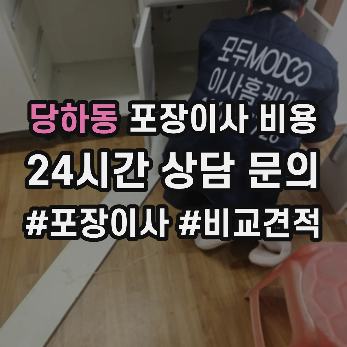 당하동 포장이사 비용