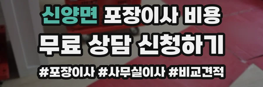 신양면 포장이사 비용