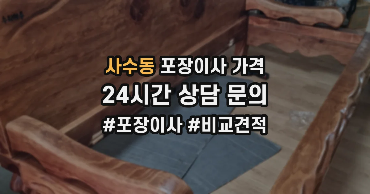 사수동 포장이사 가격
