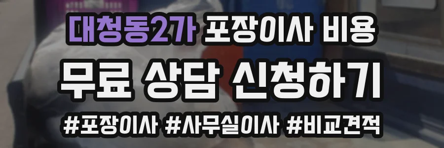 대청동2가 포장이사 비용