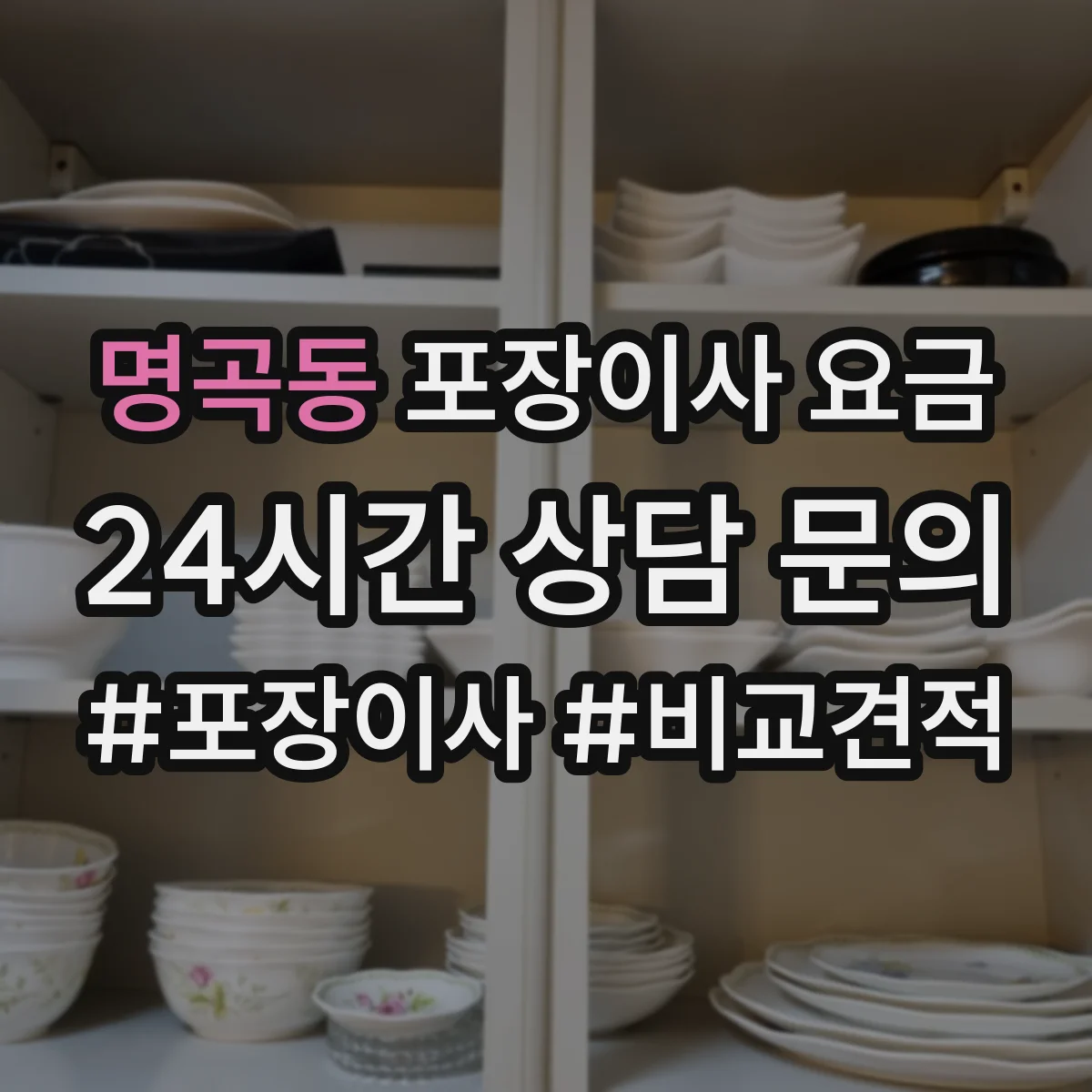 명곡동 포장이사 요금