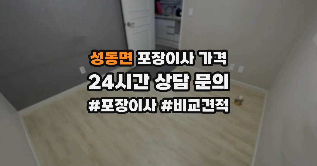 성동면 포장이사 가격