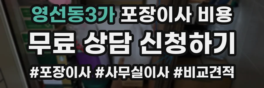 영선동3가 포장이사 비용