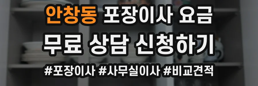 안창동 포장이사 요금