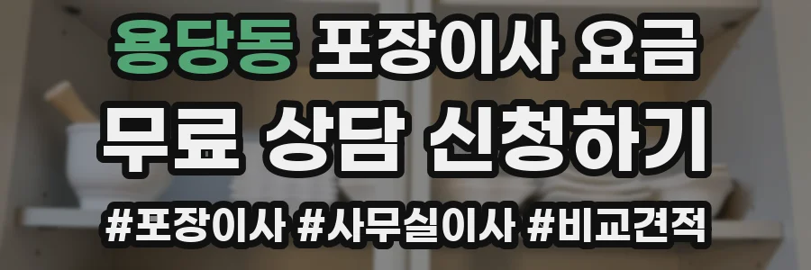용당동 포장이사 요금
