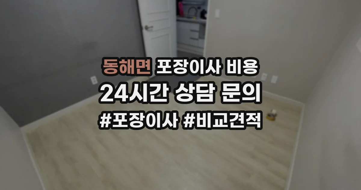 동해면 포장이사 비용
