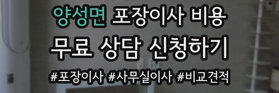 양성면 포장이사 비용