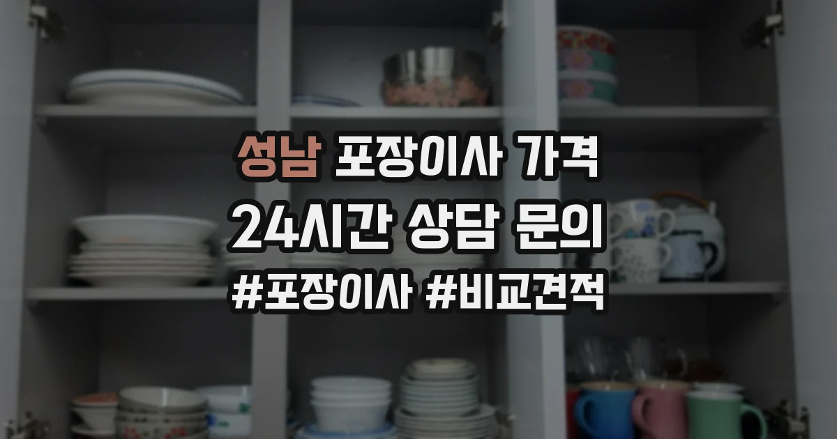 성남 포장이사 가격