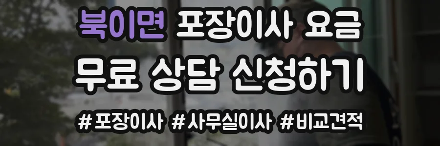 북이면 포장이사 요금
