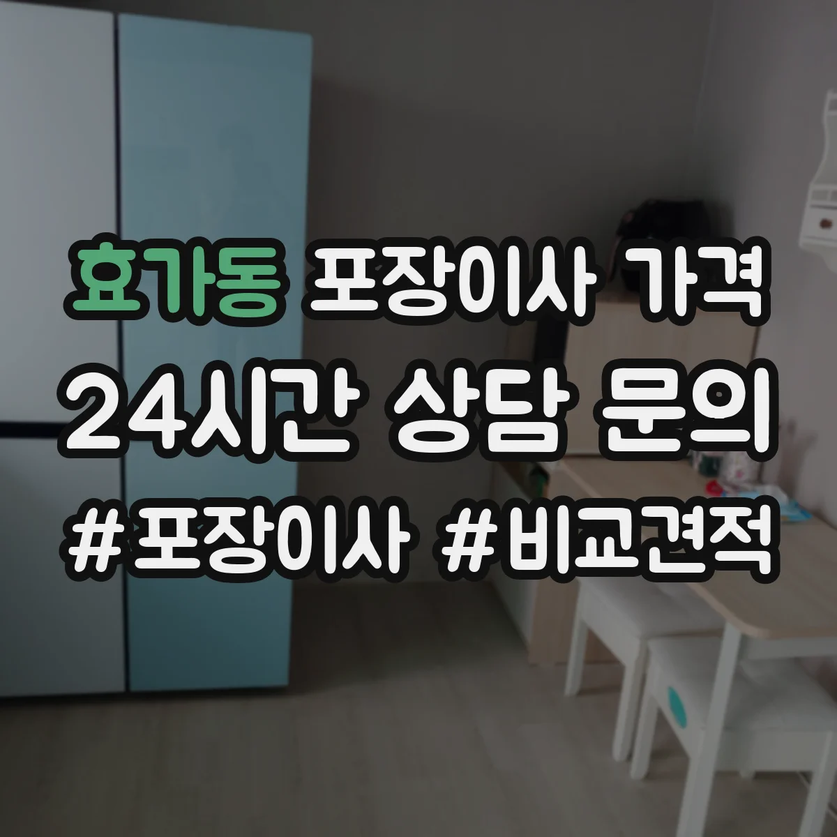 효가동 포장이사 가격