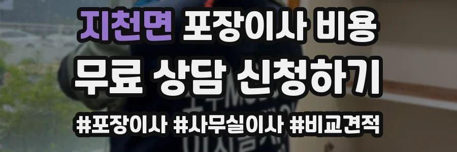 지천면 포장이사 비용