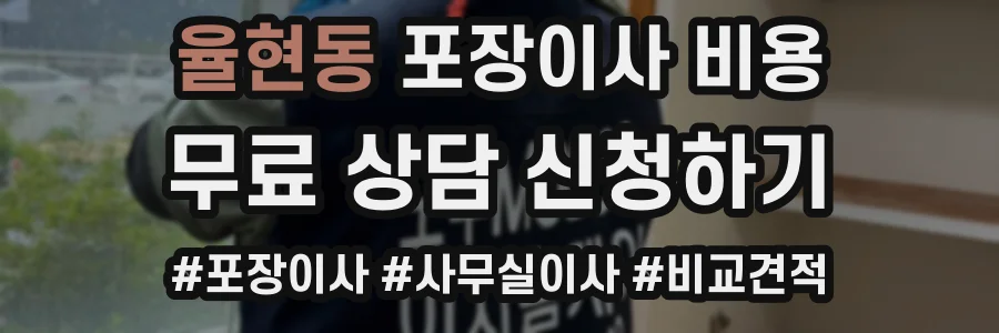 율현동 포장이사 비용