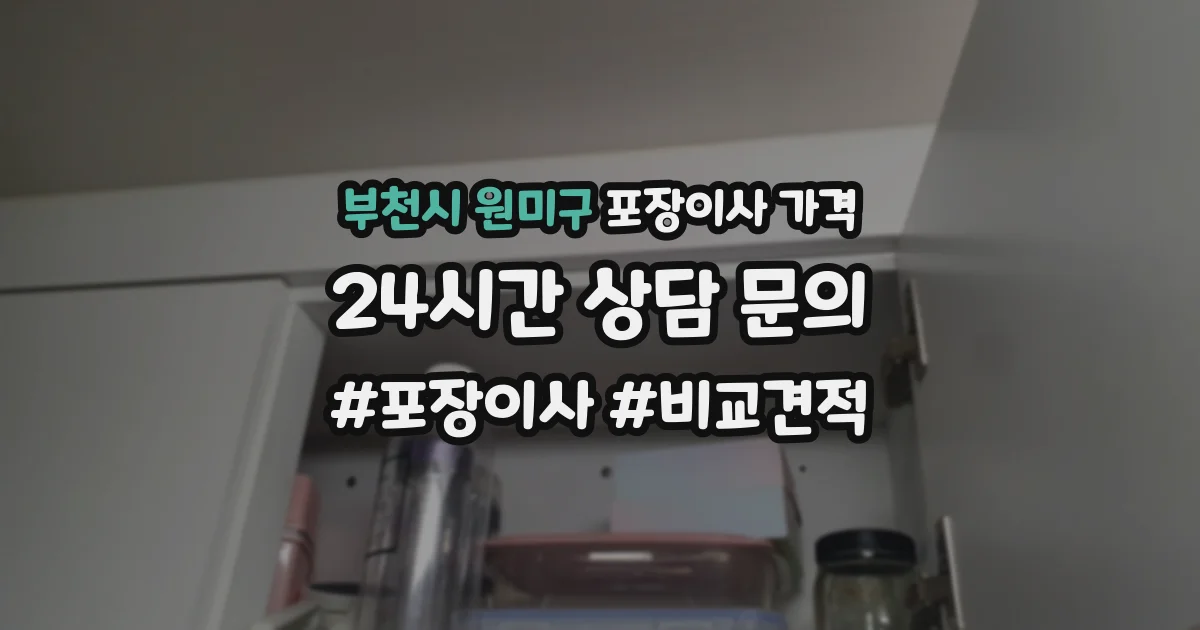 부천시 원미구 포장이사 가격