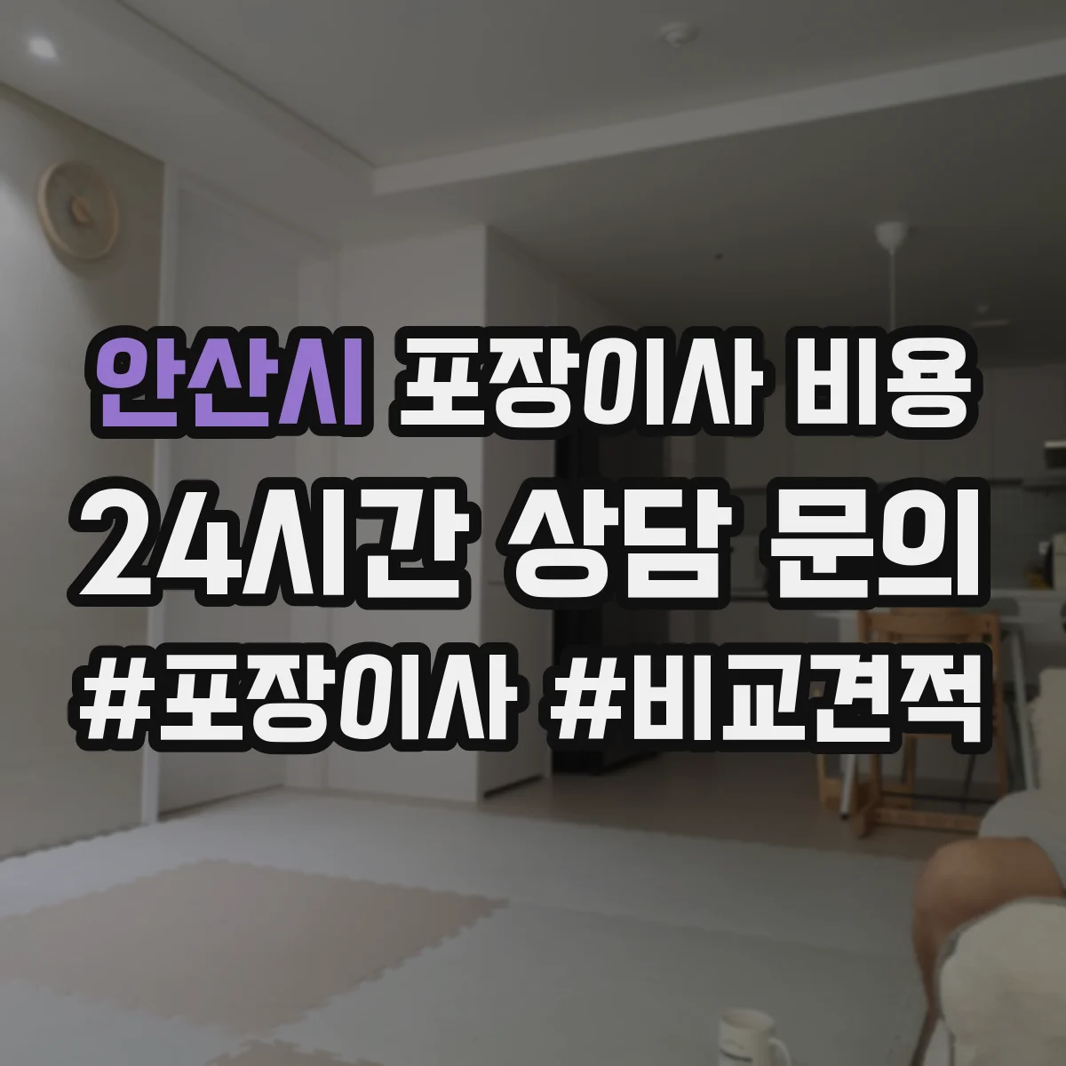 안산시 포장이사 비용 변경 견적 산출 기준 실측 포인트
