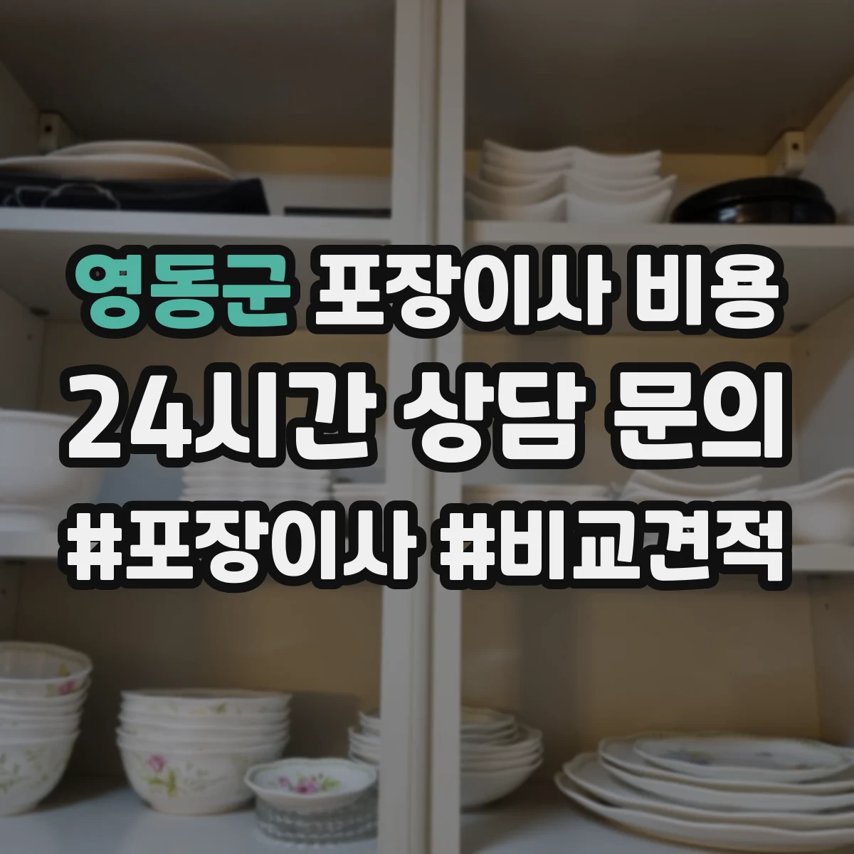 영동군 포장이사 비용