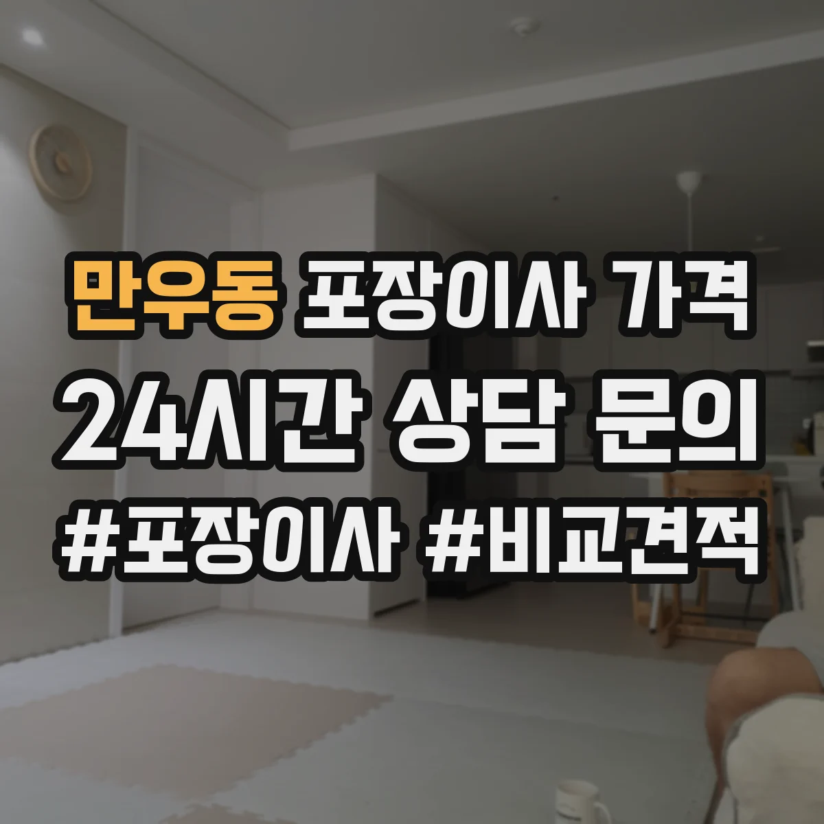 만우동 포장이사 가격