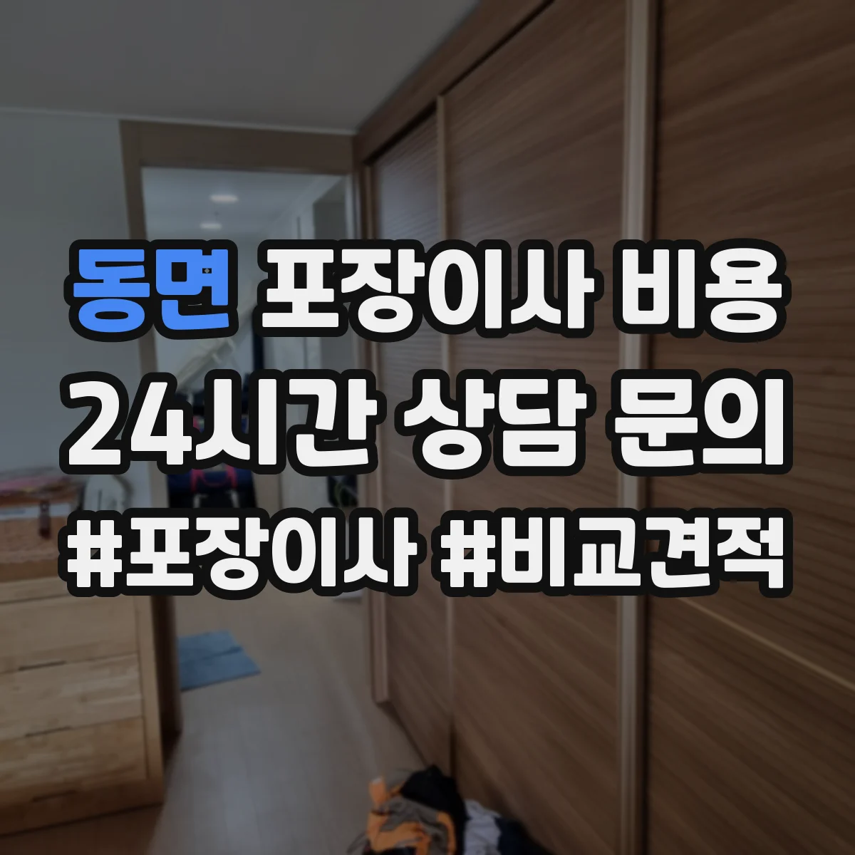 동면 포장이사 비용