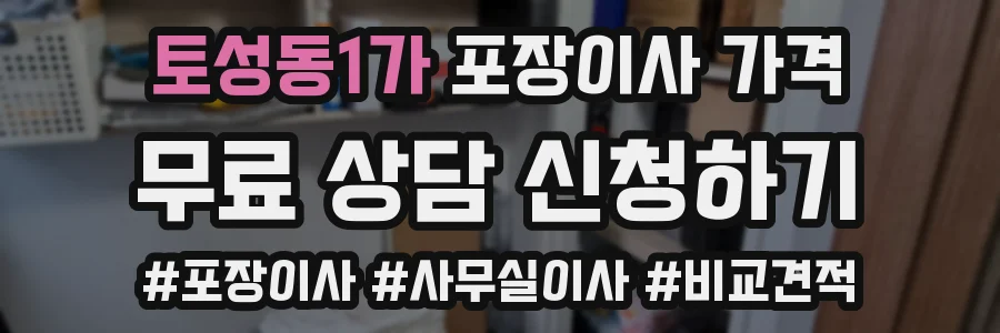 토성동1가 포장이사 가격