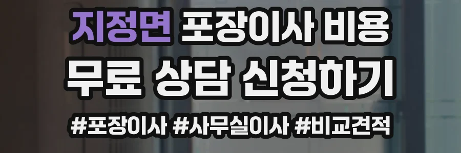 지정면 포장이사 비용