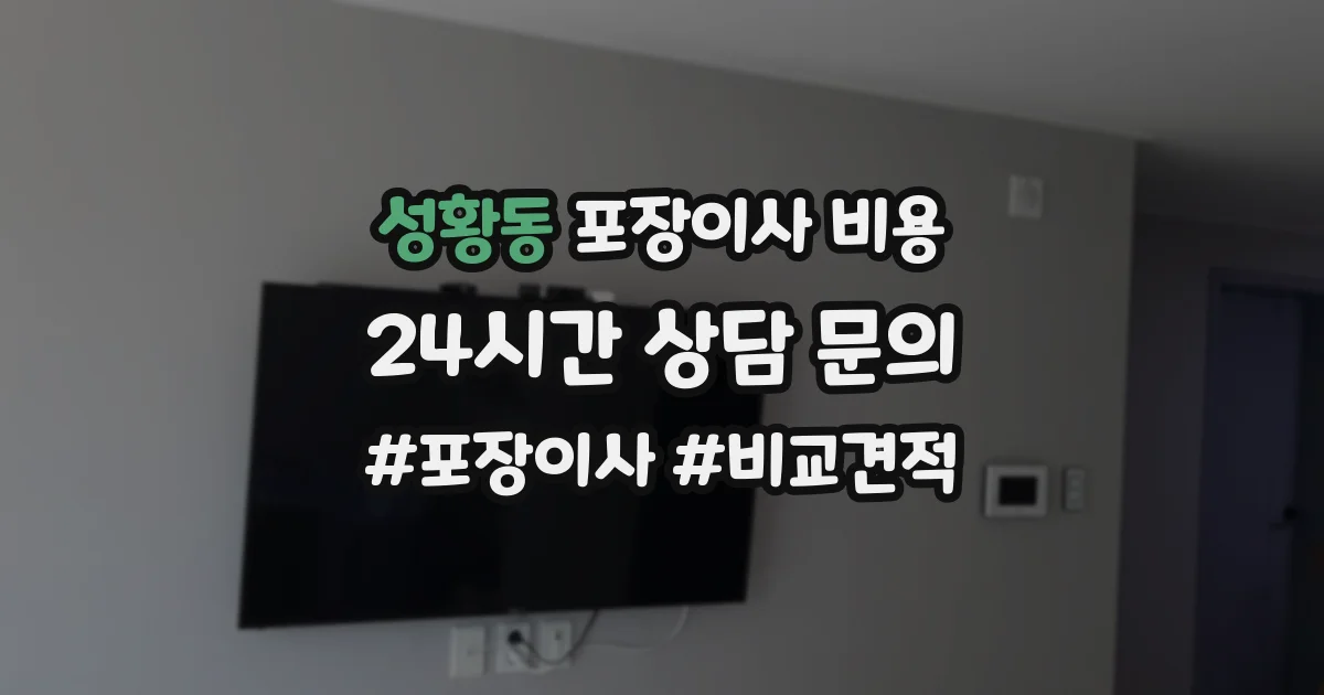 성황동 포장이사 비용