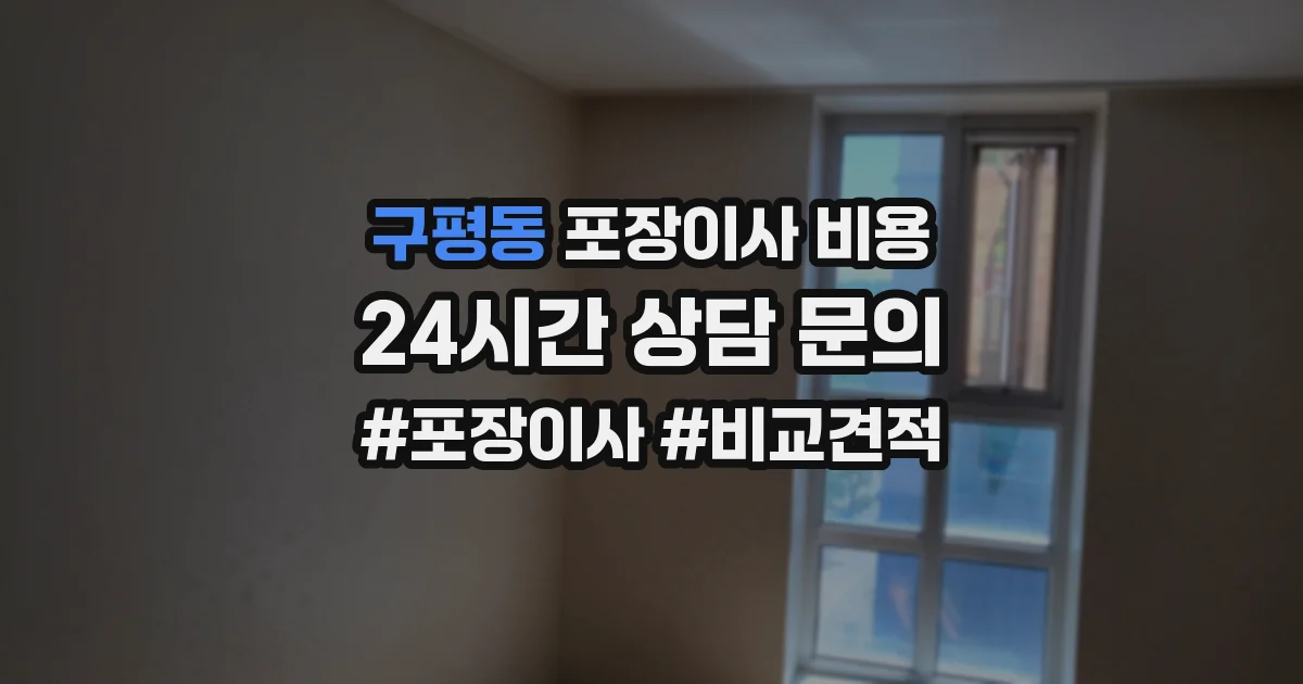 구평동 포장이사 비용