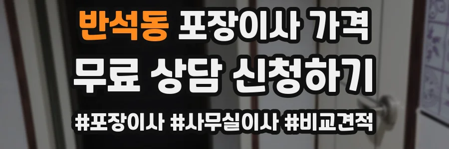 반석동 포장이사 가격
