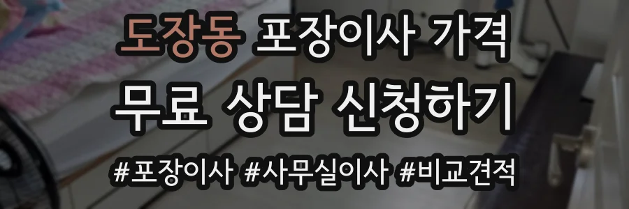 도장동 포장이사 가격