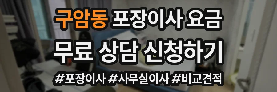 구암동 포장이사 요금