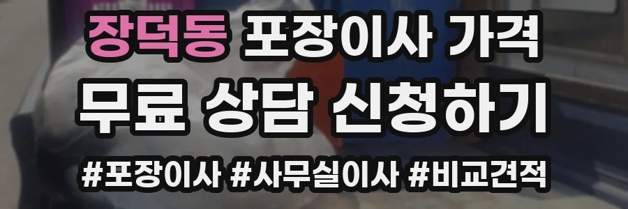 장덕동 포장이사 가격