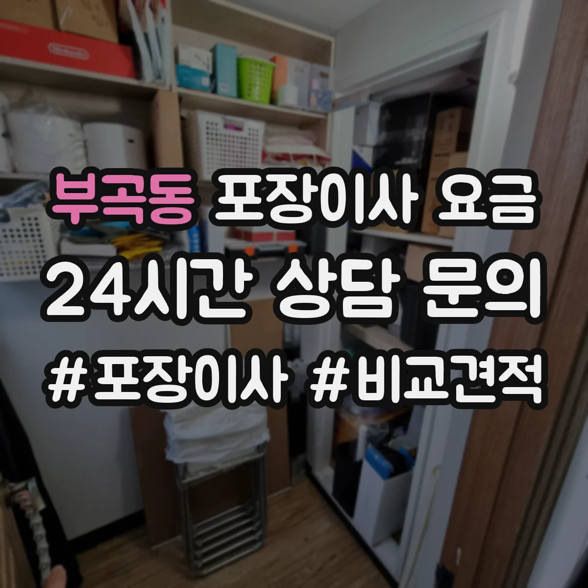 부곡동 포장이사 요금