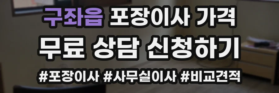 구좌읍 포장이사 가격