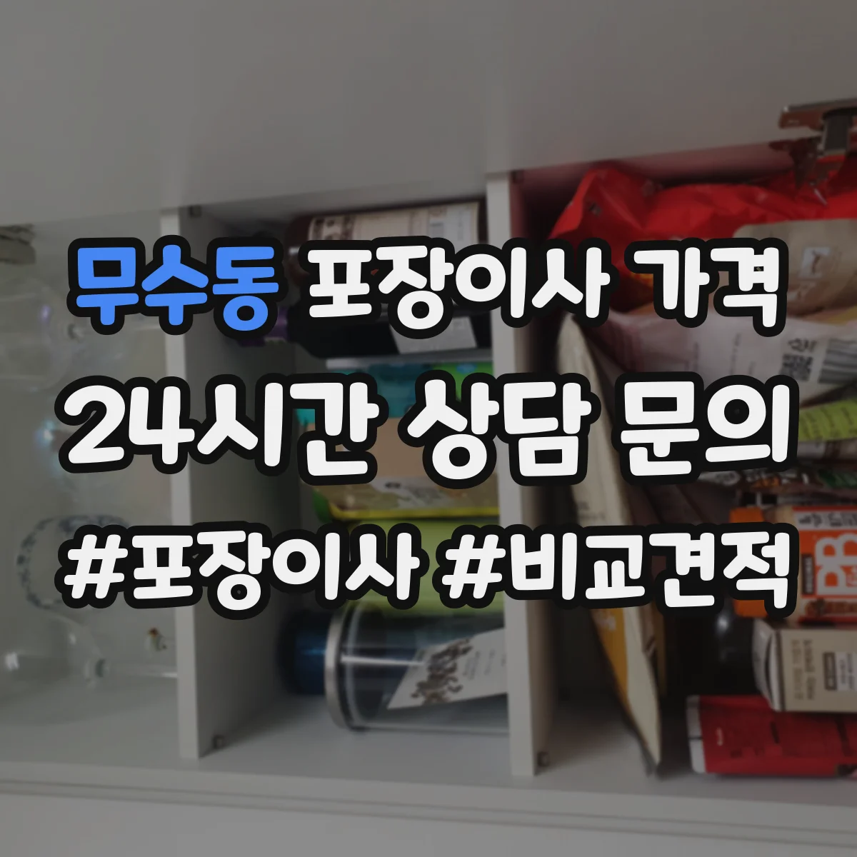 무수동 포장이사 가격