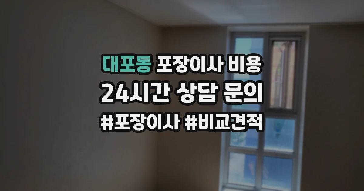 대포동 포장이사 비용