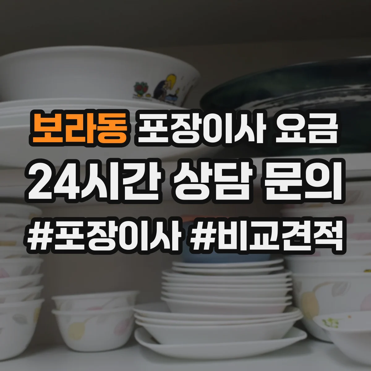 보라동 포장이사 요금