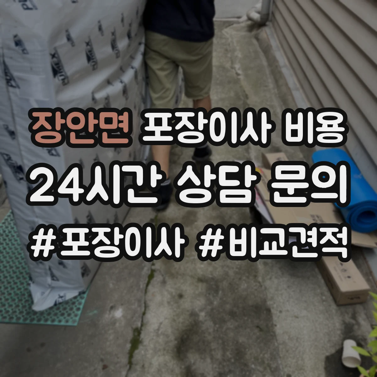 장안면 포장이사 비용