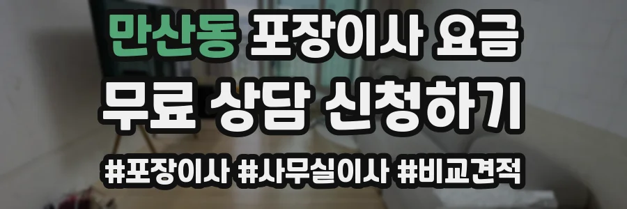 만산동 포장이사 요금