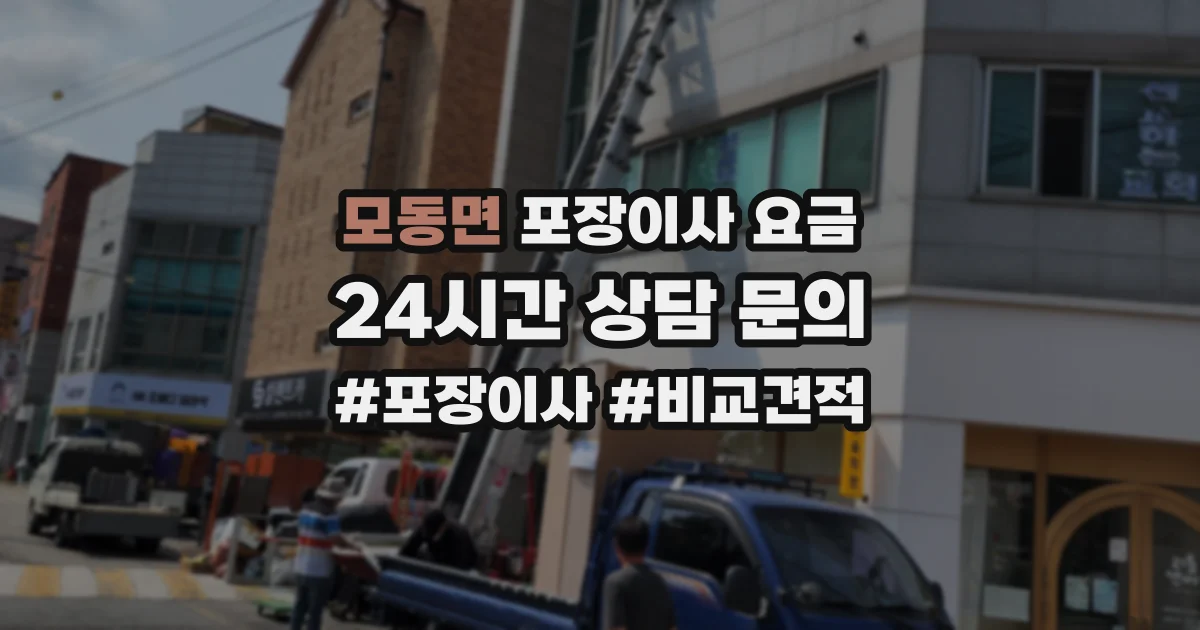 모동면 포장이사 요금