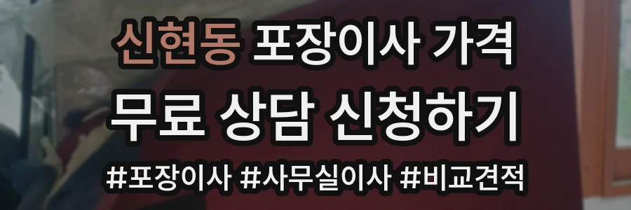 신현동 포장이사 가격
