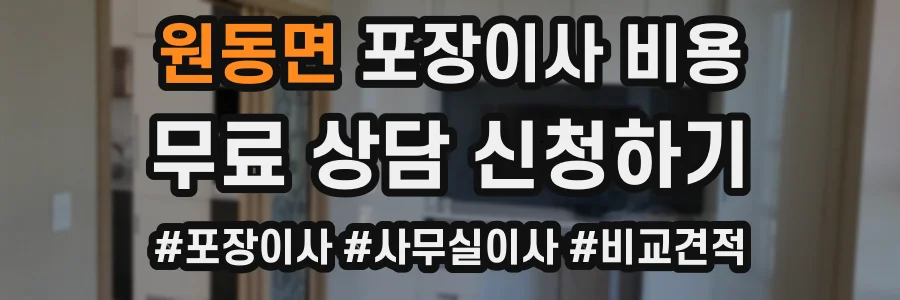 원동면 포장이사 비용