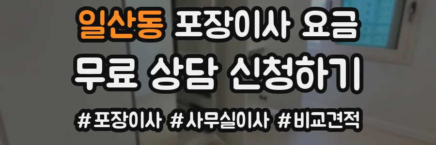 일산동 포장이사 요금