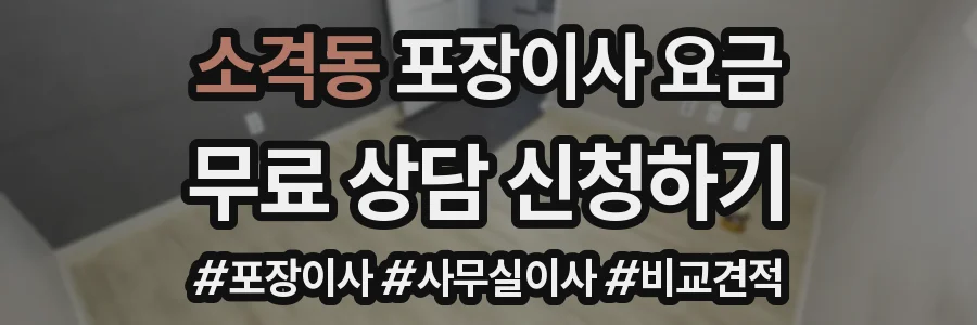 소격동 포장이사 요금