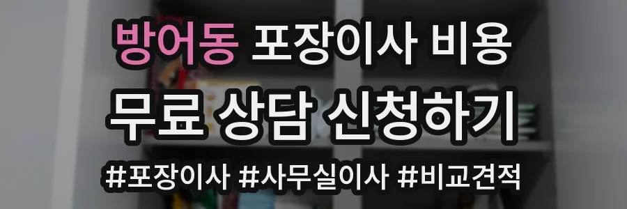 방어동 포장이사 비용