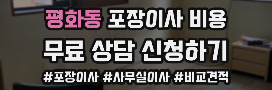 평화동 포장이사 비용