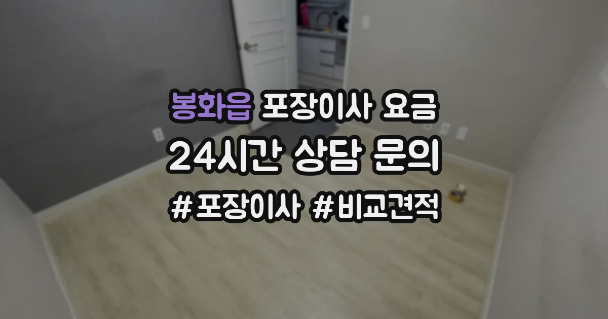 봉화읍 포장이사 요금