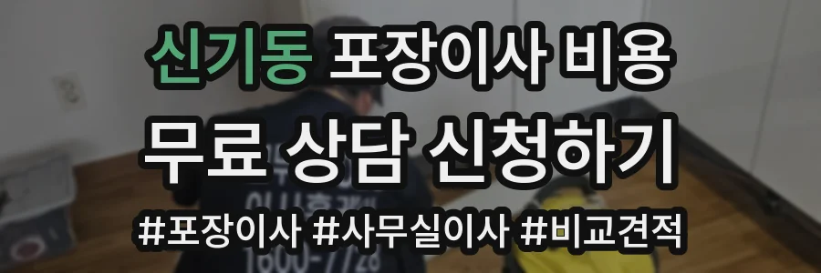 신기동 포장이사 비용