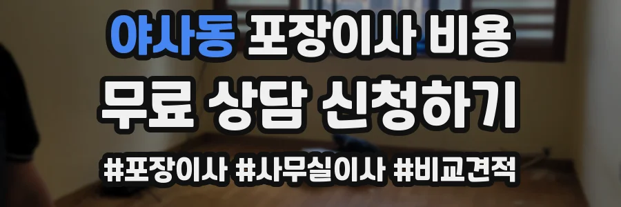 야사동 포장이사 비용