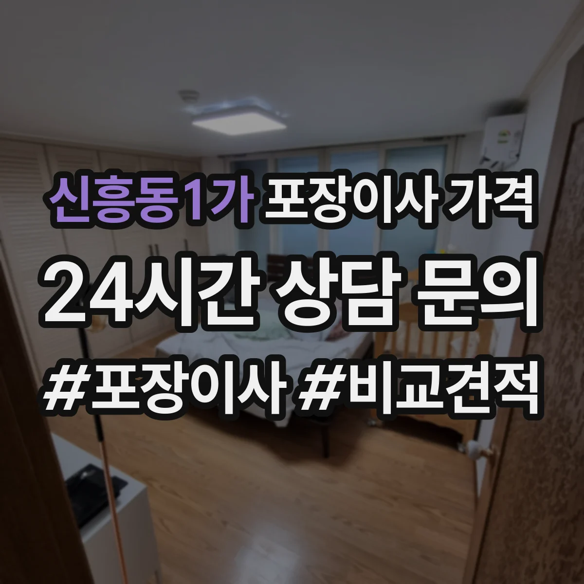 신흥동1가 포장이사 가격