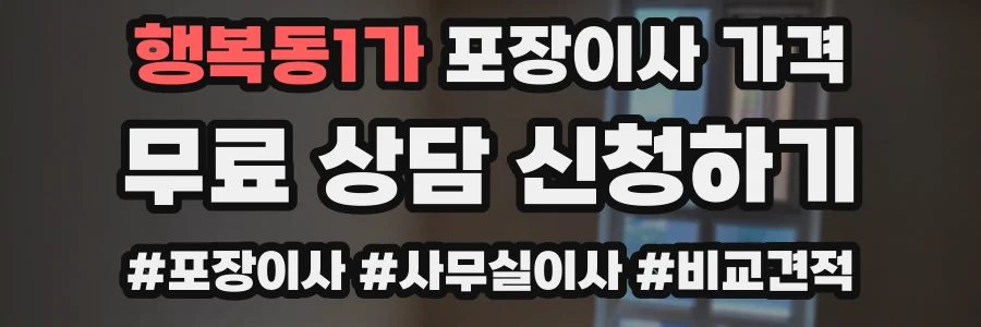 행복동1가 포장이사 가격