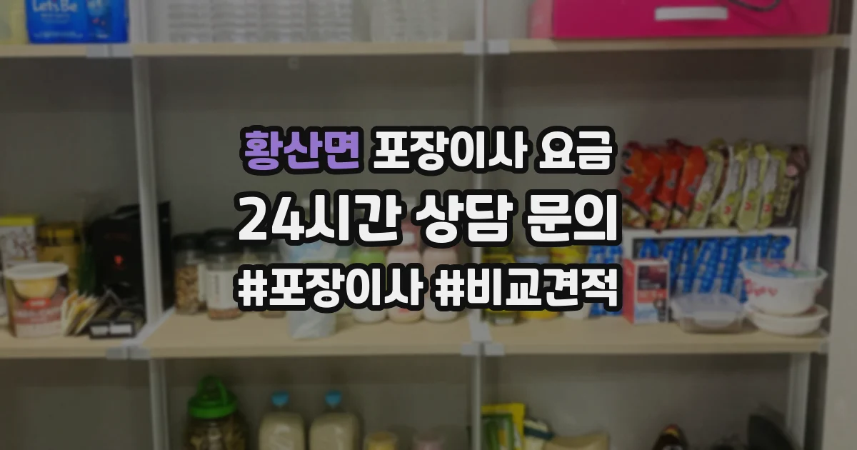 황산면 포장이사 요금