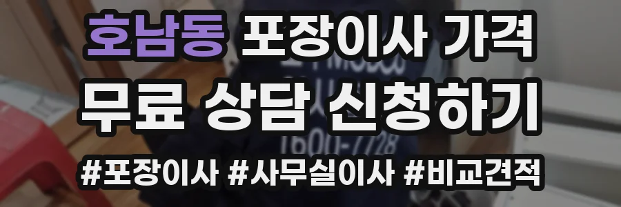 호남동 포장이사 가격